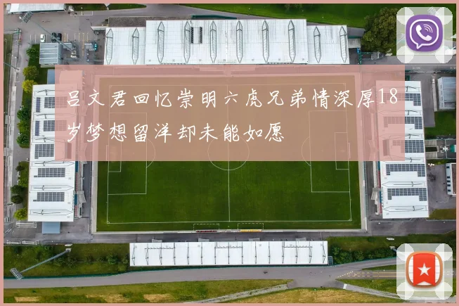 吕文君回忆崇明六虎兄弟情深厚18岁梦想留洋却未能如愿