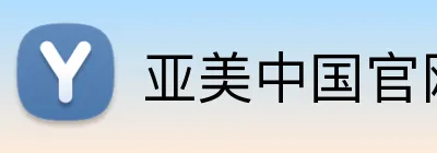 亚美中国官网 Logo
